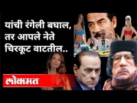 हे आहेत जगाने पाहिलेले रंगेल नेते | Adnan Oktar | Silvio Berlusconi | Kimjong-un |International News