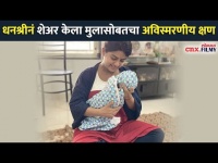 धनश्रीनं शेअर केला मुलासोबतचा अविस्मरणीय क्षण | Dhanashri Kadgavkar With Baby | Lokmat CNX Filmy