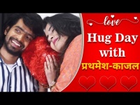 प्रथमेश आणि काजल सोबत Hug Day सेलिब्रेशन | Hug Day Special With Prathmesh Parab And Kajal Sharma