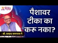 पैशावर टीका का करू नका? Why not criticize money? Shri Pralhad Wamanrao Pai | Lokmat Bhakti