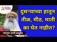 दुसर्‍याच्या हातून तीळ, मीठ, माती का घेत नाहीत? Sadguru Jaggi Vasudev | Lokmat Bhakti