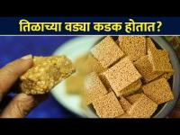 तिळाच्या वड्या कडक होतात? | Makar Sankranti Special | Tilgul Vadi in Marathi | Tilgul Vadi Recipe