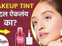 Makeup Tint बद्दल ऐकलंय का | How to Make Tint at Home | Lip and Cheeks Tint | Lokmat Sakhi