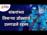 शंकरांच्या तिसऱ्या डोळ्याचे उलगडले रहस्य |Mystery Behind The Third Eye Of God Shiva |Lokmat Bhakti
