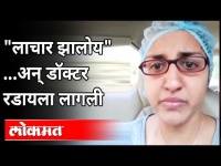 "लाचार झालोय"...अन् डॉक्टर रडायला लागली | Doctor Crying | Corona Updates | Situation of Mumbai