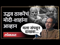 माझ्या वडिलांनी तुम्हाला वाचवलं...उद्धव ठाकरेंचा थेट हल्ला... | Uddhav Thackeray on Modi-Shah | SA4