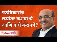 षडविकारांचे रूपांतर कशामध्ये आणि कसे करायचे? Shri Pralhad Wamanrao Pai | Lokmat Bhakti