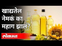 खाद्यतेल महाग होण्यामागचं कारण काय? Why Edible Oil Price Hike? Maharashtra News