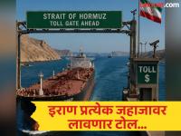 इराणच्या नव्या निर्णयाने पेट्रोल-डिझेलचे भाव वाढणार? आता प्रत्येक बॅरलवर टोल वसूल करणार इराण - Marathi News | Iran to collect toll on every oil barrel passing through the strait of Hormuz, see how many barrels of oil are on a ship? | Latest international Photos at Lokmat.com