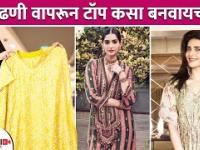 जुन्या ओढणीपासून Fashionable Top कसा बनवायचा | How to Make Top Using Dupatta | Lokmat Sakhi