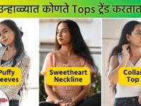 उन्हाळ्यात कोणते Tops वापरावे | How to Style With Summer Tops | Summer Outfit Ideas | Must Have Tops