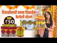 दिवाळीसाठी खास तोरणं फक्त ५० रुपयांपासून | Diwali Decoration Ideas | Diwali Shopping at Dadar Market