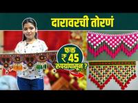 दारावरची तोरणं फक्त 45 रुपयांपासून | Diwali Toran Shopping | Diwali Decoration Market |Pune Shopping