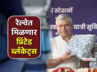 ट्रेनमधील पांढऱ्या बेडशीट्स विसरा; भारतीय रेल्वे आता देणार खास प्रिंटेड कव्हर ब्लँकेट्स ! - Marathi News | indian railway jaipuri sanganeri print cover blanket ac coaches ashwini vaishnaw | Latest national News at Lokmat.com ट्रेनमधील पांढऱ्या बेडशीट्स विसरा; भारतीय रेल्वे आता देणार खास प्रिंटेड कव्हर ब्लँकेट्स ! - Marathi News | indian railway jaipuri sanganeri print cover blanket ac coaches ashwini vaishnaw | Latest national News at Lokmat.com