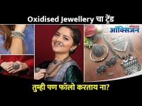 ऑक्सिडाइज्ड ज्वेलरीचा ट्रेन्ड जोमात | Oxidised Jewellery Trends | Trendy Jewellery | Lokmat Oxygen