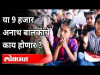 १७४२ बालकांनी गमावले दोन्ही पालक | 1742 Child Orphan In India | India News