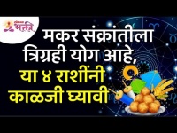 मकर संक्रांतीला त्रिग्रही योग असल्यामुळे कोणत्या ४ राशींनी काळजी घ्यावी?Makar Sankranti |Zodiac Sign