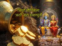 Tripuri Purnima 2025: त्रिपुरी पौर्णिमा हीच 'मनोरथ पौर्णिमा'; ५ नोव्हेंबरला 'या' वस्तूंचे दान ठरेल वरदान! - Marathi News | Tripuri Purnima 2025: Tripuri Purnima is 'Manorath Purnima'; Donating 'these' items on November 5 will be a boon! | Latest bhakti News at Lokmat.com