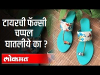 टायरची फॅन्सी चप्पल घातली आहे का? Fancy Tyre Footwear | Pooja Badamikar | Pune | Maharashtra News