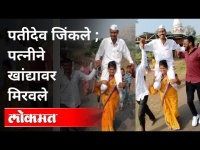 ग्रामपंचायतीत निवडून आलेल्या नवऱ्याची बायकोकडून मिरवणूक | Khed- Palu Grampanchayat Election | Pune