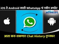 iOS ते Android साठी WhatsApp चं नवीन Update | WhatsApp New Feature I New Update | Lokmat Oxygen