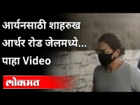 शाहरुख खान मुलगा आर्यनला जेलमध्ये भेटायला पोहोचला |Shahrukh Khan Meets Son Aryan Khan In Mumbai Jail