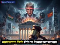 ट्रम्प यांच्या टॅरिफला सर्वोच्च न्यायालयात आव्हान; उद्या निकाल लागण्याची शक्यता; निर्णय विरोधात गेल्यास काय करणार? - Marathi News | Donald Trump s tariffs challenged in Supreme Court verdict likely tomorrow What will happen if the decision goes against him | Latest business News at Lokmat.com