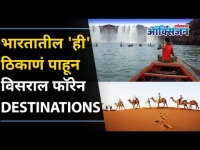 Foreign Trip वरचे पैसे वाचवा | Places In India That Look Like Foreign Destinations | Lokmat Oxygen