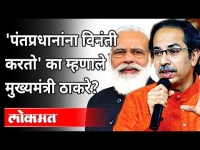 महाराष्ट्राच्या मुख्यमंत्र्यांची 'या'साठी केंद्राकडे धाव | Uddhav Thackeray | PM Modi