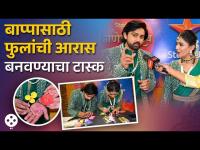 रमा-अक्षयला दिलाय बाप्पासाठी मातीपासून फुलं बनवण्याचा टास्क Shashank ketkar-Shivani Mungekar