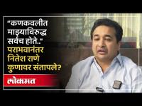 राणे बंधुंच्या संघर्षात कणवकलीत भाजपचा पराभव का? | Kankavali Election Update | Nitesh Rane