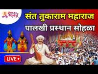 LIVE - देहू मधून संत तुकाराम महाराज पालखी प्रस्थान सोहळा | Sant Tukaram Maharaj Palkhi Prasthan