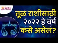 तूळ राशीसाठी २०२२ हे वर्ष कसे असेल? How will be Year 2022 for Libra Zodiac Sign? Tula Rashibhavishya