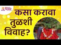 तुळशी विवाह कसा करावा? Follow this steps for Tulsi Vivah? Tulsi Vivah Puja Vidhi2021 | Lokmat Bhakti