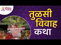 तुळशी विवाह विषयाची एक पौराणिक कथा | Tulsi Vivah Katha | Lokmat Bhakti