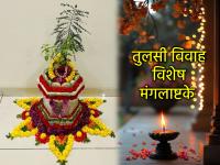 Tulasi Vivah Mangalashtak: तुलसी विवाहात 'ही' मंगलाष्टके आवर्जून म्हणा; मिळेल कन्यादानाचे पुण्य! - Marathi News | Tulasi Vivah Mangalashtak: Say 'this' Mangalashtaka during Tulasi marriage; you will get the virtue of giving a daughter! | Latest bhakti News at Lokmat.com Tulasi Vivah Mangalashtak: तुलसी विवाहात 'ही' मंगलाष्टके आवर्जून म्हणा; मिळेल कन्यादानाचे पुण्य! - Marathi News | Tulasi Vivah Mangalashtak: Say 'this' Mangalashtaka during Tulasi marriage; you will get the virtue of giving a daughter! | Latest bhakti News at Lokmat.com