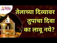 तेलाच्या दिव्यावर तुपाचा दिवा का लावू नये? Spiritual Adhyatmik Knowledge | Lokmat Bhakti