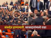 VIDEO: तुर्की संसदेत जोरदार राडा ! आधी खासदारांमध्ये बाचाबाची अन् लाथाबुक्क्यांनी हाणामारी - Marathi News | turkey parliament fight president erdogan ak party chp mp during budget discussions | Latest international News at Lokmat.com