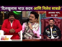 Bhau Kadam And Nilesh Sabale Comedy | दिलखुलास भाऊ कदम आणि निलेश साबळे | Chala Hawa Yeu Dya