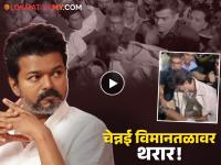 'थलपती' विजय चाहत्यांच्या गर्दीत कोसळला; जीवघेणा प्रसंग थोडक्यात टळला, पाहा व्हिडीओ - Marathi News | Tvk Chief Vijay Falls As Fans Mob Him At Chennai Airport Video | Latest filmy News at Lokmat.com