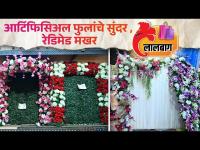 आर्टिफिसिअल फुलांचे सुंदर, रेडिमेड मखर लालबाग | Easy Ganpati Decoration For Home | Decoration Ideas