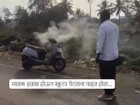 झाले आता TVS iCube ही पेटली! ते पण आपल्या कोल्हापुरात; एकटी ओला उगाच बदनाम झाली... - Marathi News | TVS iCube Fire Kolhapur Video: TVS iCube is now on sale! That too in our Kolhapur; Which electric scooter should you buy... | Latest auto News at Lokmat.com झाले आता TVS iCube ही पेटली! ते पण आपल्या कोल्हापुरात; एकटी ओला उगाच बदनाम झाली... - Marathi News | TVS iCube Fire Kolhapur Video: TVS iCube is now on sale! That too in our Kolhapur; Which electric scooter should you buy... | Latest auto News at Lokmat.com