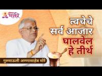 त्वचेचे सर्व आजार घालवेल हे तीर्थ | Gurumauli Annasaheb More | Lokmat Bhakti