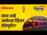 अयोध्या बनणार स्पिरिच्युअल सुपर सिटी | Ayodhya Shri Ram Mandir | Lokmat Deepotsav 2021
