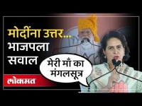 Priyanka Gandhi Angry on Narendra Modi : मेरी माँ का मंगलसूत्र इस देश को कुर्बान हुआ है...