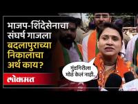 बदलापूर नगरपरिषदेवर भाजपाचा झेंडा फडकावणाऱ्या रुचिता घोरपडेंचा शिंदेसेनेला टोला | Badalapur