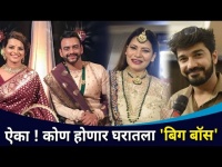 ऐका ! कोण होणार घरातला 'बिग बॉस' | Aastad Kale and Swapnali Patil Wedding
