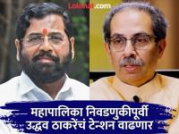 ...तर उद्धव ठाकरेंना जबर झटका! 'ऑपरेशन टायगर' ही एकनाथ शिंदेंची नवी खेळी कशासाठी? - Marathi News | Operation Tiger before the 27 municipal elections, Eknath Shinde target Uddhav Thackeray shivsena | Latest maharashtra Photos at Lokmat.com