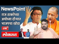 NewsPoint Live: अयोध्येत येऊन तर दाखवा, भाजप खासदाराची राज ठाकरेंना धमकी Raj Thackeray in Ayodhaya