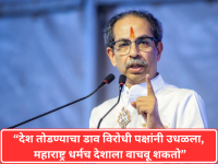 Uddhav Thackeray: देश तोडण्याचा डाव विरोधी पक्षांनी उधळला, महाराष्ट्र धर्मच देशाला वाचवू शकतो: उद्धव ठाकरे - Marathi News | Opposition parties foiled the plot to break the country, only Maharashtra religion can save the country: Uddhav Thackeray | Latest maharashtra News at Lokmat.com
